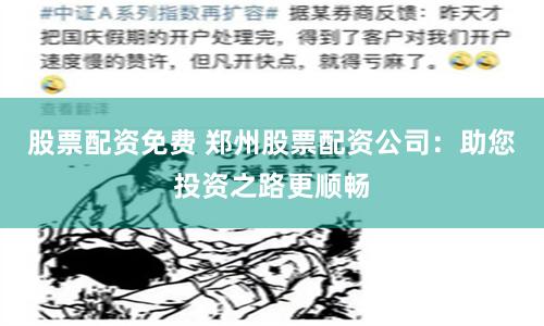 股票配资免费 郑州股票配资公司：助您投资之路更顺畅