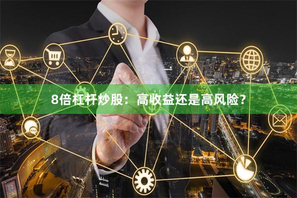 8倍杠杆炒股：高收益还是高风险？