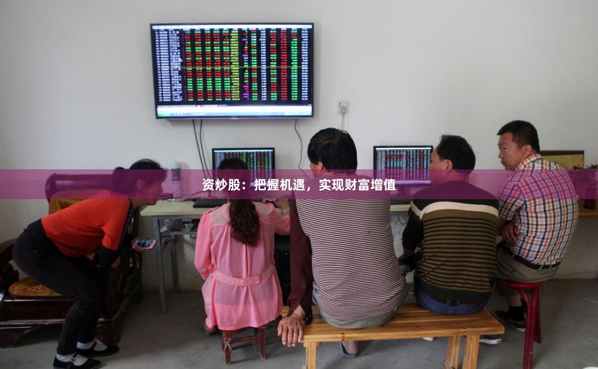 资炒股：把握机遇，实现财富增值