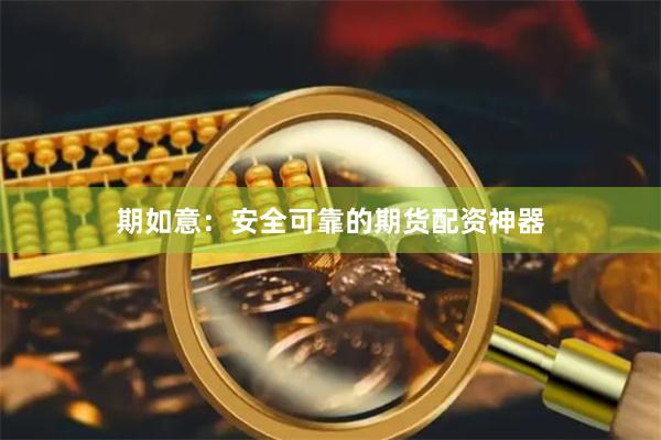 期如意：安全可靠的期货配资神器