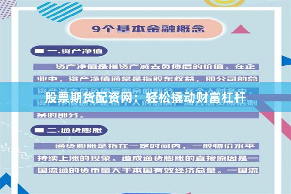股票期货配资网：轻松撬动财富杠杆