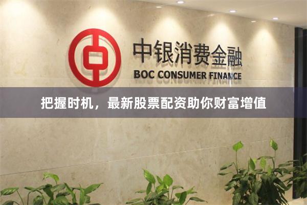 把握时机，最新股票配资助你财富增值