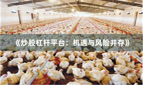 《炒股杠杆平台：机遇与风险并存》