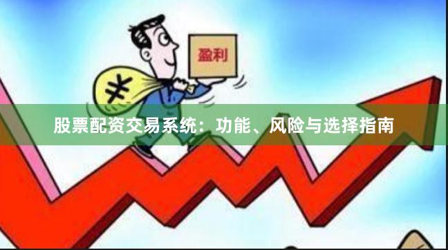 股票配资交易系统：功能、风险与选择指南