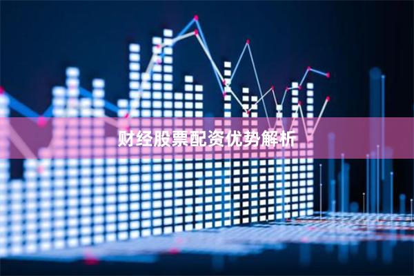 财经股票配资优势解析