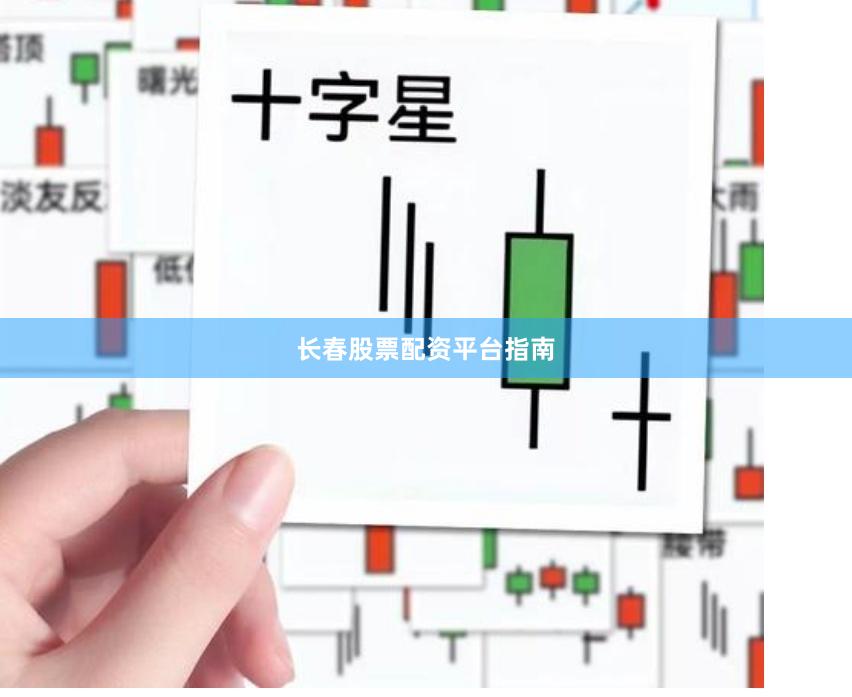 长春股票配资平台指南