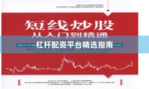 杠杆配资平台精选指南