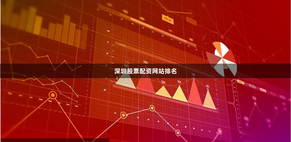 深圳股票配资网站排名