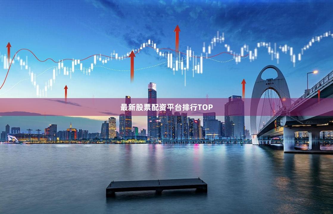 最新股票配资平台排行TOP