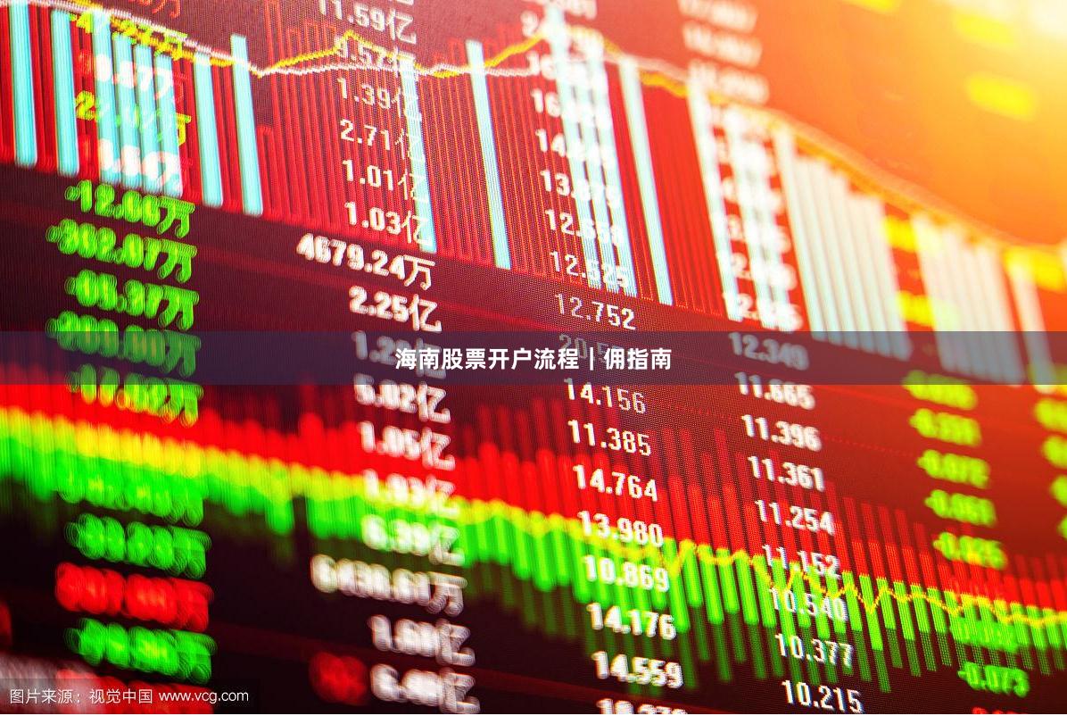海南股票开户流程｜佣指南