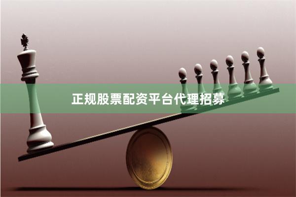 正规股票配资平台代理招募